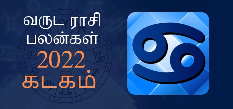 2022 ஆங்கிலப் புத்தாண்டு பலன்கள் கடக  ராசி | 2022 New Year Rasi Palangal Kadagam
