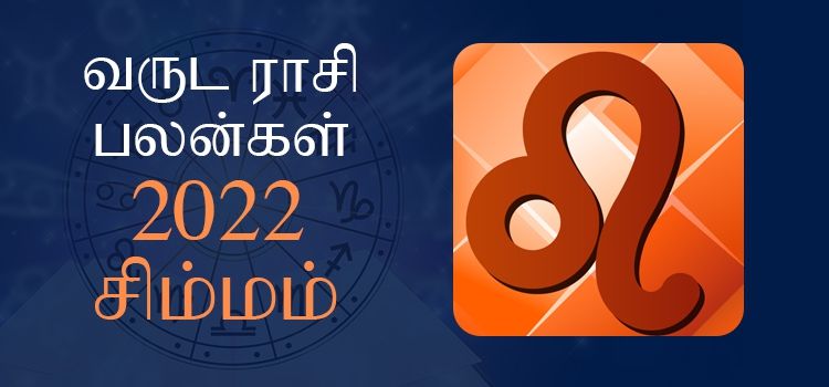 2022 ஆங்கிலப் புத்தாண்டு பலன்கள் சிம்ம ராசி | 2022 New Year Rasi Palangal Simmam