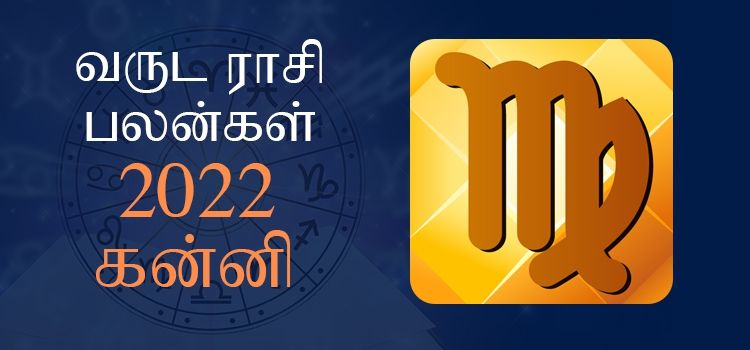 2022 ஆங்கிலப் புத்தாண்டு பலன்கள் கன்னி ராசி | 2022 New Year Rasi Palangal Kanni