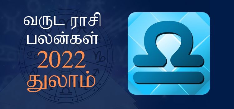2022 ஆங்கிலப் புத்தாண்டு பலன்கள் துலாம் ராசி | 2022 New Year Rasi Palangal Thulam 2022 ஆங்கிலப் புத்தாண்டு பலன்கள் துலாம் ராசி | 2022 New Year Rasi Palangal Thulam