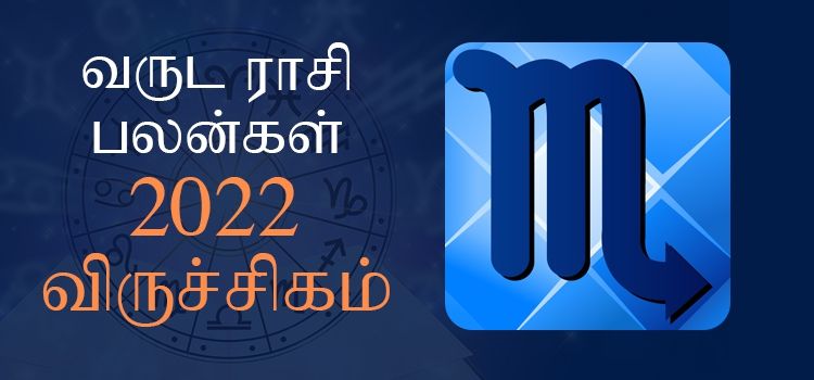 2022 ஆங்கிலப் புத்தாண்டு பலன்கள் விருச்சிக ராசி | 2022 New Year Rasi Palangal Viruchigam 2022 ஆங்கிலப் புத்தாண்டு பலன்கள் விருச்சிக ராசி | 2022 New Year Rasi Palangal Viruchigam