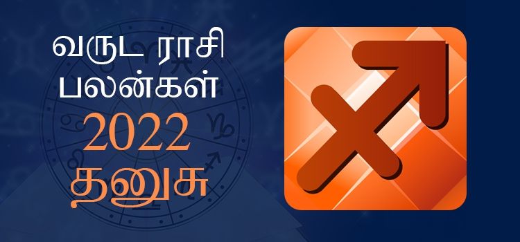 2022 ஆங்கிலப் புத்தாண்டு பலன்கள் தனுசு ராசி | 2022 New Year Rasi Palangal Dhanusu
