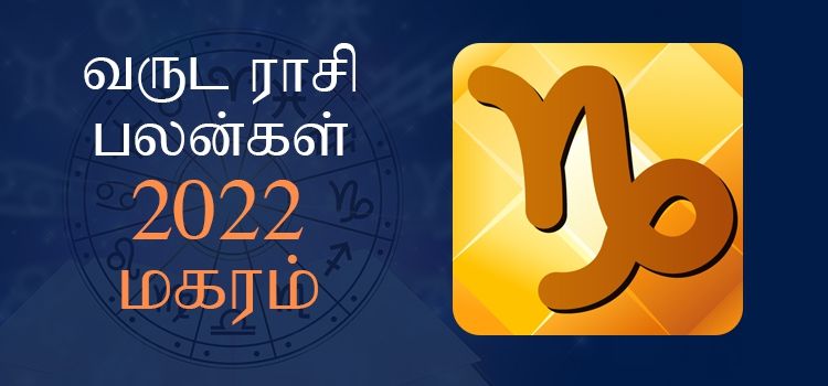 2022 ஆங்கிலப் புத்தாண்டு பலன்கள் மகர ராசி | 2022 New Year Rasi Palangal Magaram 2022 ஆங்கிலப் புத்தாண்டு பலன்கள் மகர ராசி | 2022 New Year Rasi Palangal Magaram