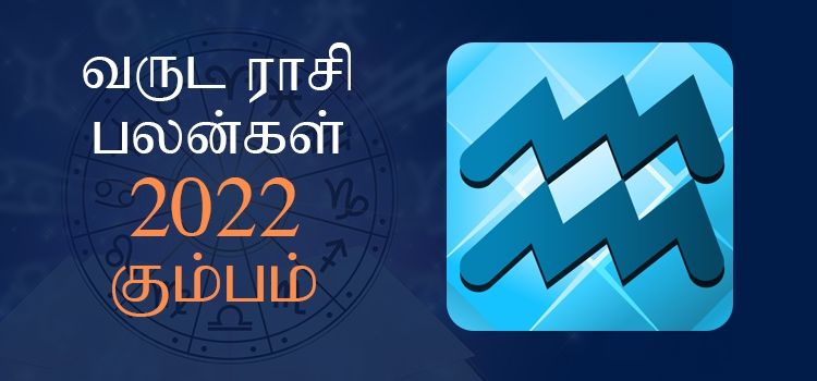 2022 ஆங்கிலப் புத்தாண்டு பலன்கள் கும்ப ராசி | 2022 New Year Rasi Palangal Kumbam 2022 ஆங்கிலப் புத்தாண்டு பலன்கள் கும்ப ராசி | 2022 New Year Rasi Palangal Kumbam