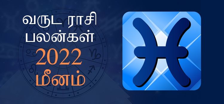 2022 ஆங்கிலப் புத்தாண்டு பலன்கள் மீன ராசி | 2022 New Year Rasi Palangal Meenam 2022 ஆங்கிலப் புத்தாண்டு பலன்கள் மீன ராசி | 2022 New Year Rasi Palangal Meenam
