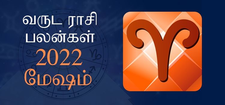 New Year Rasi Palangal 2022 Tamil | 2022-ம் ஆண்டுக்கான 12 ராசிகளுக்கான பொதுப் பலன்கள் New Year Rasi Palangal 2022 Tamil | 2022-ம் ஆண்டுக்கான 12 ராசிகளுக்கான பொதுப் பலன்கள்