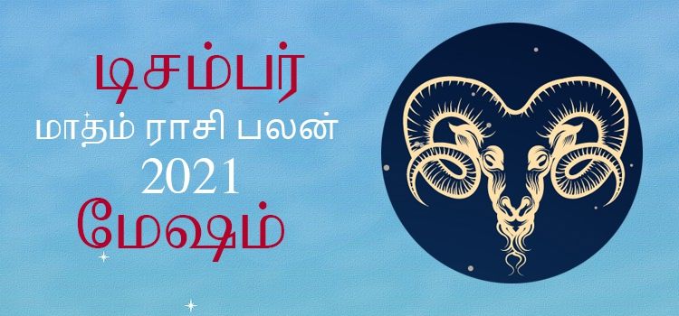 மேஷம் டிசம்பர் மாத ராசி பலன் 2021 | December Matha Mesham Rasi Palan 2021 மேஷம் டிசம்பர் மாத ராசி பலன் 2021 | December Matha Mesham Rasi Palan 2021