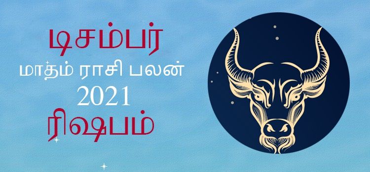 ரிஷபம் டிசம்பர் மாத ராசி பலன் 2021 | December Matha Rishabam Rasi Palan 2021 ரிஷபம் டிசம்பர் மாத ராசி பலன் 2021 | December Matha Rishabam Rasi Palan 2021