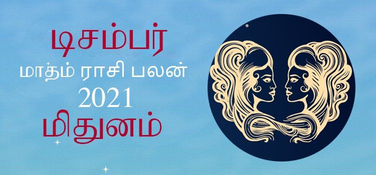 மிதுனம் டிசம்பர் மாத ராசி பலன் 2021 | December Matha Mithunam Rasi Palan 2021