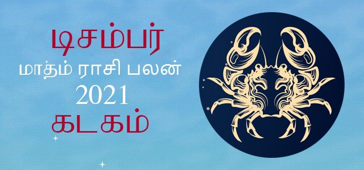 கடகம் டிசம்பர் மாத ராசி பலன் 2021 | December Matha Kadagam Rasi Palan 2021 கடகம் டிசம்பர் மாத ராசி பலன் 2021 | December Matha Kadagam Rasi Palan 2021