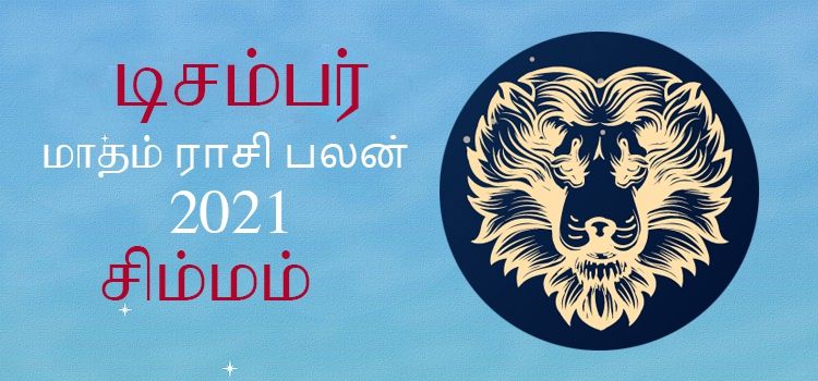 சிம்மம் டிசம்பர் மாத ராசி பலன் 2021 | December Matha Simmam Rasi Palan 2021 சிம்மம் டிசம்பர் மாத ராசி பலன் 2021 | December Matha Simmam Rasi Palan 2021