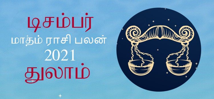 துலாம் டிசம்பர் மாத ராசி பலன் 2021 | December Matha Thulam Rasi Palan 2021 துலாம் டிசம்பர் மாத ராசி பலன் 2021 | December Matha Thulam Rasi Palan 2021