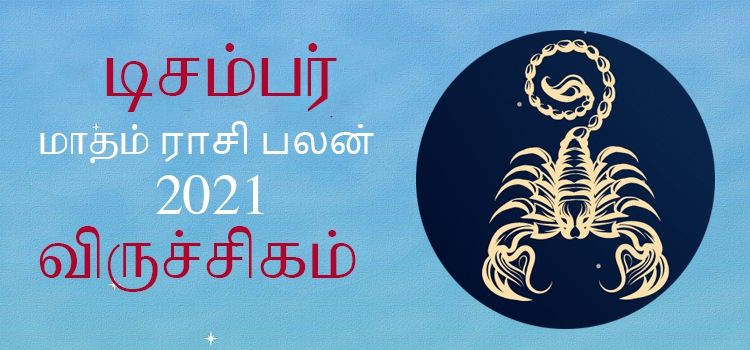 விருச்சிகம் டிசம்பர் மாத ராசி பலன் 2021 | December Matha Viruchigam Rasi Palan 2021 விருச்சிகம் டிசம்பர் மாத ராசி பலன் 2021 | December Matha Viruchigam Rasi Palan 2021