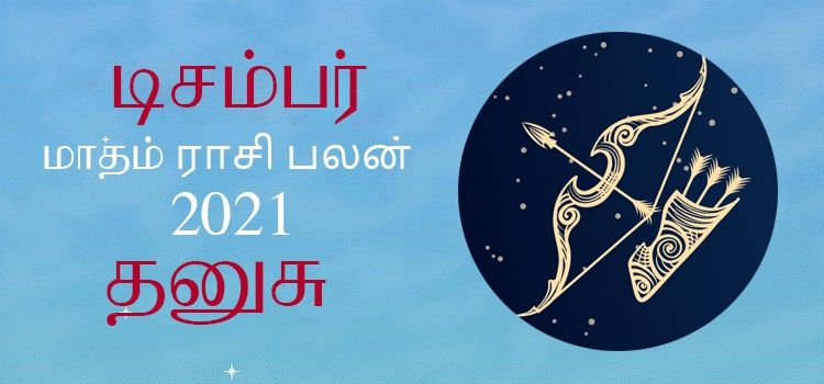 தனுசு டிசம்பர் மாத ராசி பலன் 2021 | December Matha Dhanusu Rasi Palan 2021 தனுசு டிசம்பர் மாத ராசி பலன் 2021 | December Matha Dhanusu Rasi Palan 2021