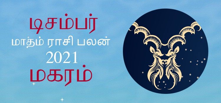 மகரம் டிசம்பர் மாத ராசி பலன் 2021 | December Matha Magaram Rasi Palan 2021 மகரம் டிசம்பர் மாத ராசி பலன் 2021 | December Matha Magaram Rasi Palan 2021