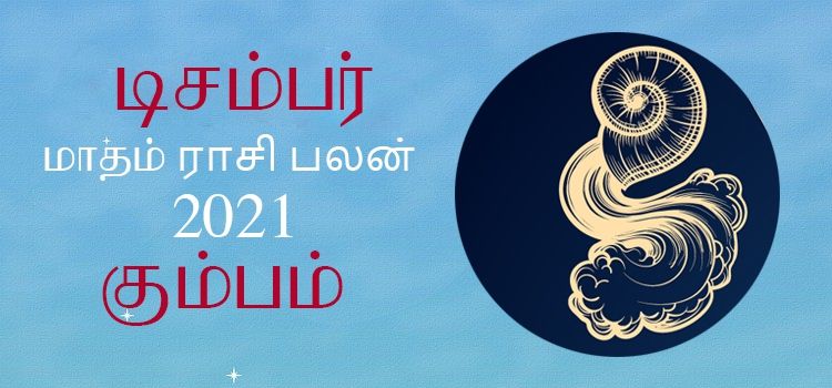 கும்பம் டிசம்பர் மாத ராசி பலன் 2021 | December Matha Kumbam Rasi Palan 2021 கும்பம் டிசம்பர் மாத ராசி பலன் 2021 | December Matha Kumbam Rasi Palan 2021