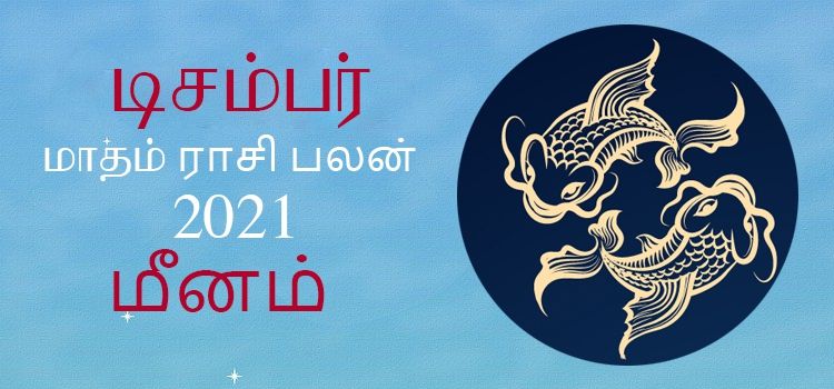 மீனம் டிசம்பர் மாத ராசி பலன் 2021 | December Matha Meenam Rasi Palan 2021 மீனம் டிசம்பர் மாத ராசி பலன் 2021 | December Matha Meenam Rasi Palan 2021