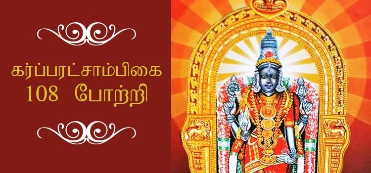 கர்பரக்ஷாம்பிகை 108 போற்றி | Garbarakshambigai 108 Potri in Tamil கர்பரக்ஷாம்பிகை 108 போற்றி | Garbarakshambigai 108 Potri in Tamil