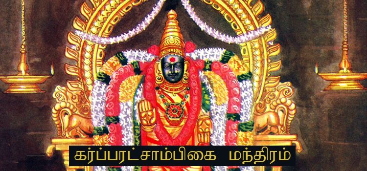 கரு காக்கும் கர்ப்பரட்சாம்பிகை மந்திரம் | Karparatchambigai Slokam for Safe Pregnancy in Tamil