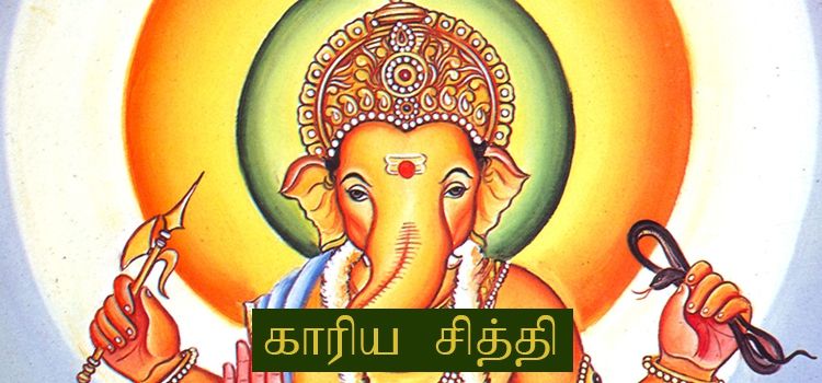 காரிய சித்தி மாலை | Kariya Siddhi Maalai Lyrics in Tamil காரிய சித்தி மாலை | Kariya Siddhi Maalai Lyrics in Tamil