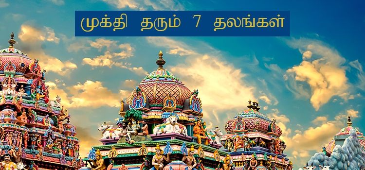முக்தி தரும் 7 தலங்கள் | 7 Mukthi Sthalam