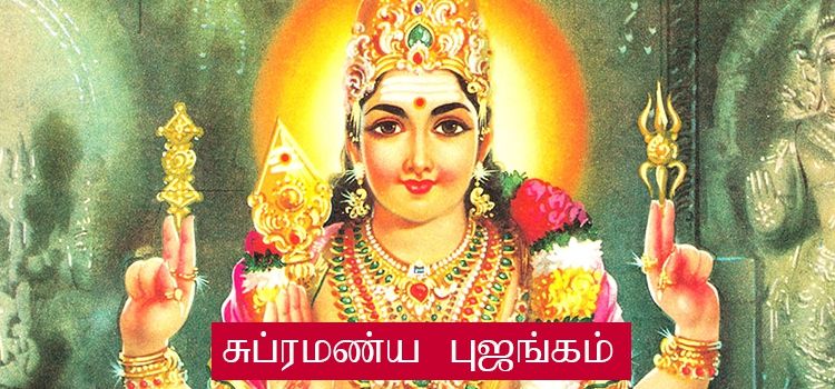 சுப்ரமண்ய புஜங்கம் | Subramanya Bhujangam Lyrics in Tamil சுப்ரமண்ய புஜங்கம் | Subramanya Bhujangam Lyrics in Tamil