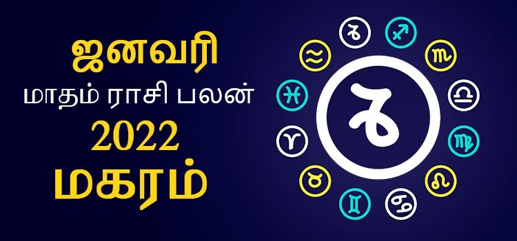 மகரம் ஜனவரி மாத ராசி பலன் 2022 | January Matha Magaram Rasi Palan 2022 மகரம் ஜனவரி மாத ராசி பலன் 2022 | January Matha Magaram Rasi Palan 2022