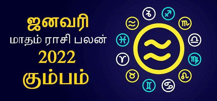 கும்பம் ஜனவரி மாத ராசி பலன் 2022 | January Matha Kumbam Rasi Palan 2022