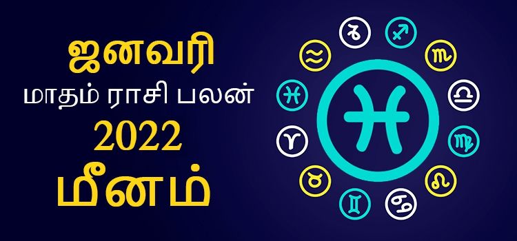 மீனம் ஜனவரி மாத ராசி பலன் 2022 | January Matha Meenam Rasi Palan 2022 மீனம் ஜனவரி மாத ராசி பலன் 2022 | January Matha Meenam Rasi Palan 2022