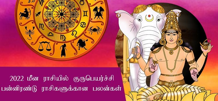 குரு பெயர்ச்சி பலன்கள் 2022 to 2023 | Guru Peyarchi Palangal 2022 to 2023 in Tamil குரு பெயர்ச்சி பலன்கள் 2022 to 2023 | Guru Peyarchi Palangal 2022 to 2023 in Tamil