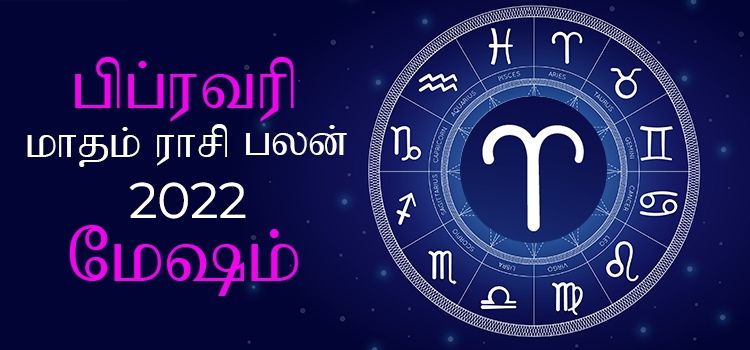 மேஷம் பிப்ரவரி மாத ராசி பலன் 2022 | February Matha Mesham Rasi Palan 2022 மேஷம் பிப்ரவரி மாத ராசி பலன் 2022 | February Matha Mesham Rasi Palan 2022