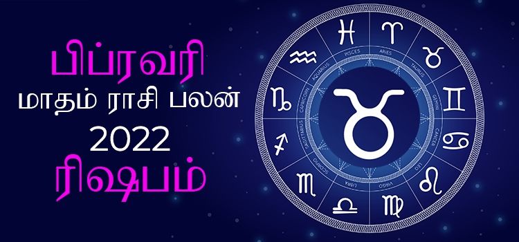 ரிஷபம் பிப்ரவரி மாத ராசி பலன் 2022 | February Matha Rishabam Rasi Palan 2022 ரிஷபம் பிப்ரவரி மாத ராசி பலன் 2022 | February Matha Rishabam Rasi Palan 2022