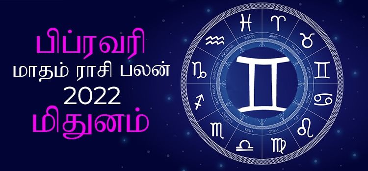 மிதுனம் பிப்ரவரி மாத ராசி பலன் 2022 | February Matha Mithunam Rasi Palan 2022
