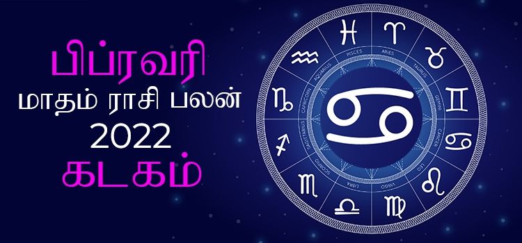 கடகம் பிப்ரவரி மாத ராசி பலன் 2022 | February Matha Kadagam Rasi Palan 2022 கடகம் பிப்ரவரி மாத ராசி பலன் 2022 | February Matha Kadagam Rasi Palan 2022