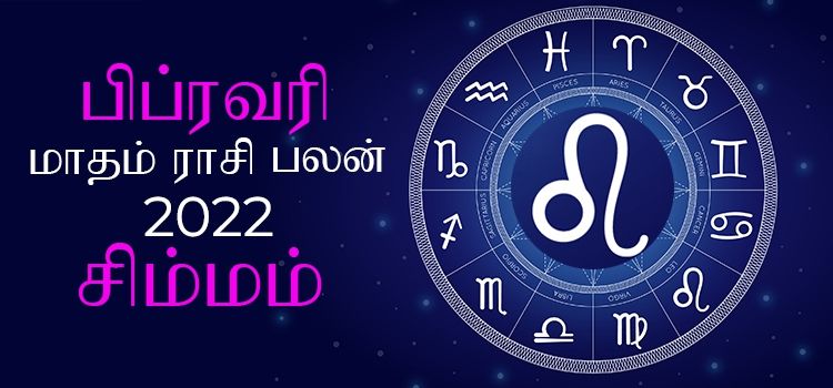 சிம்மம் பிப்ரவரி மாத ராசி பலன் 2022 | February Matha Simmam Rasi Palan 2022 சிம்மம் பிப்ரவரி மாத ராசி பலன் 2022 | February Matha Simmam Rasi Palan 2022