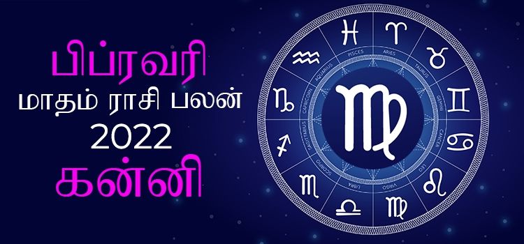 கன்னி பிப்ரவரி மாத ராசி பலன் 2022 | February Matha Kanni Rasi Palan 2022 கன்னி பிப்ரவரி மாத ராசி பலன் 2022 | February Matha Kanni Rasi Palan 2022