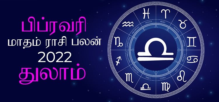 துலாம் பிப்ரவரி மாத ராசி பலன் 2022 | February Matha Thulam Rasi Palan 2022 துலாம் பிப்ரவரி மாத ராசி பலன் 2022 | February Matha Thulam Rasi Palan 2022