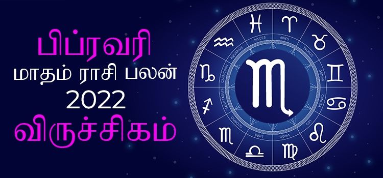 விருச்சிகம் பிப்ரவரி மாத ராசி பலன் 2022 | February Matha Viruchigam Rasi Palan 2022 விருச்சிகம் பிப்ரவரி மாத ராசி பலன் 2022 | February Matha Viruchigam Rasi Palan 2022
