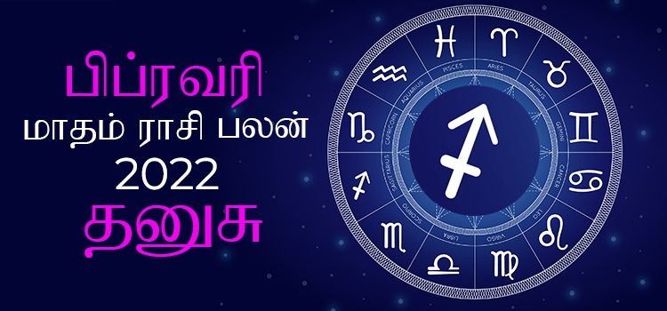 தனுசு பிப்ரவரி மாத ராசி பலன் 2022 | February Matha Dhanusu Rasi Palan 2022 தனுசு பிப்ரவரி மாத ராசி பலன் 2022 | February Matha Dhanusu Rasi Palan 2022