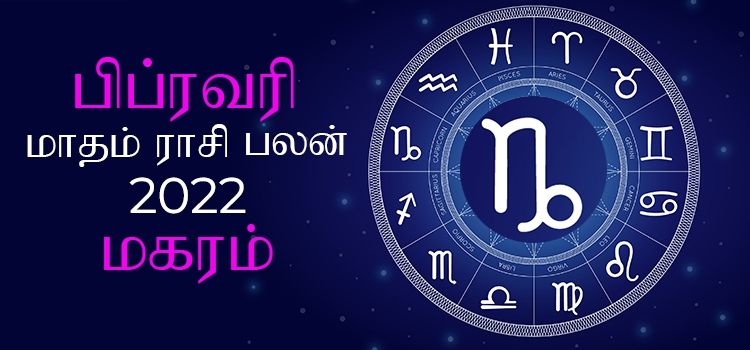 மகரம் பிப்ரவரி மாத ராசி பலன் 2022 | February Matha Magaram Rasi Palan 2022 மகரம் பிப்ரவரி மாத ராசி பலன் 2022 | February Matha Magaram Rasi Palan 2022