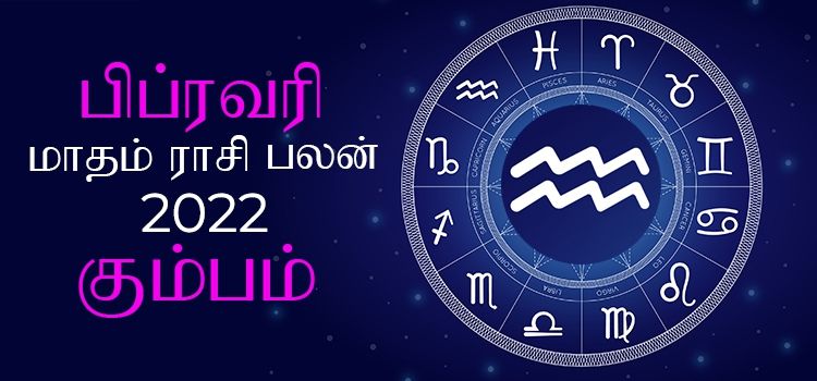 கும்பம் பிப்ரவரி மாத ராசி பலன் 2022 | February Matha Kumbam Rasi Palan 2022