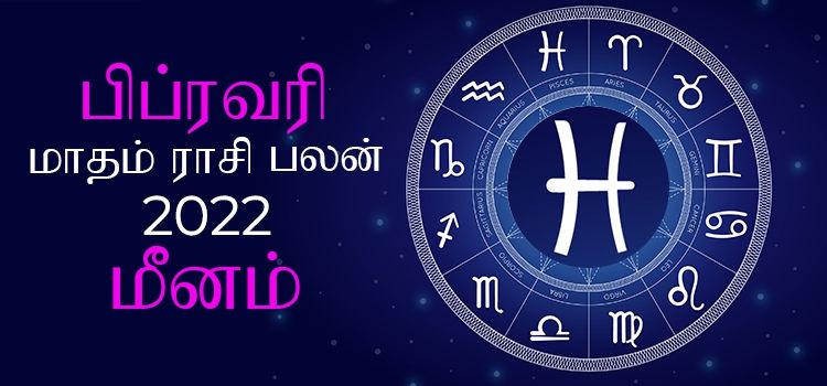 மீனம் பிப்ரவரி மாத ராசி பலன் 2022 | February Matha Meenam Rasi Palan 2022 மீனம் பிப்ரவரி மாத ராசி பலன் 2022 | February Matha Meenam Rasi Palan 2022