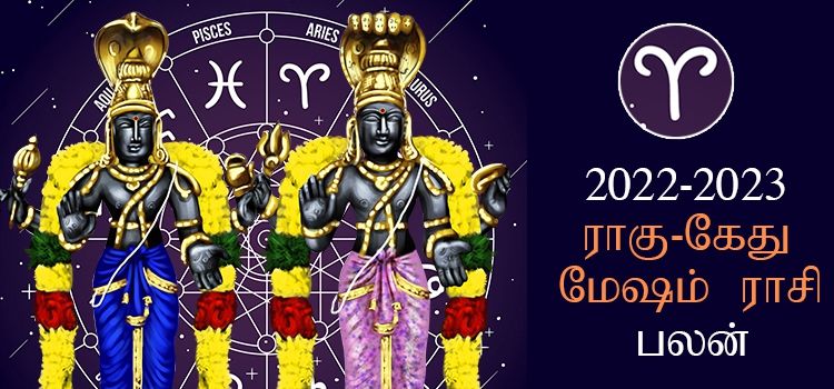 Mesham Rahu Ketu Peyarchi Palangal 2022 | மேஷம் ராசி ராகு கேது பெயர்ச்சி பலன்கள் 2022 - 2023 Mesham Rahu Ketu Peyarchi Palangal 2022 | மேஷம் ராசி ராகு கேது பெயர்ச்சி பலன்கள் 2022 - 2023