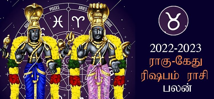 Rishabam Rahu Ketu Peyarchi Palangal 2022 | ரிஷபம் ராசி ராகு கேது பெயர்ச்சி பலன்கள் 2022 - 2023 Rishabam Rahu Ketu Peyarchi Palangal 2022 | ரிஷபம் ராசி ராகு கேது பெயர்ச்சி பலன்கள் 2022 - 2023