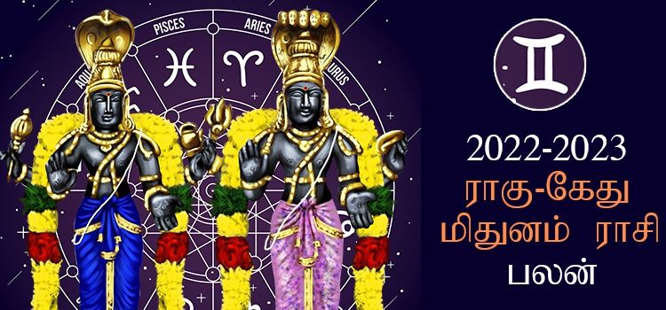 Mithunam Rahu Ketu Peyarchi Palangal 2022 | மிதுனம் ராசி ராகு கேது பெயர்ச்சி பலன்கள் 2022 - 2023