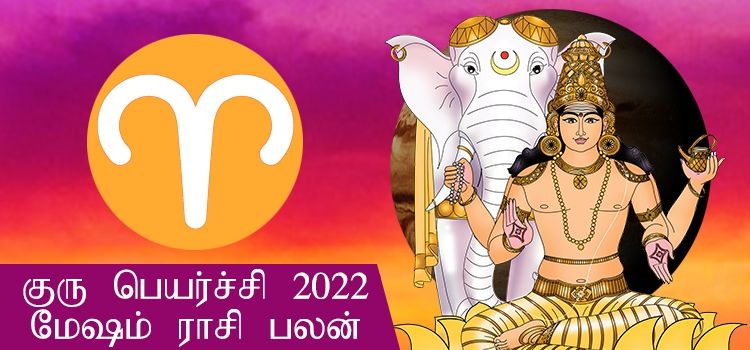 மேஷ ராசி குரு பெயர்ச்சி பலன்கள் 2022-2023 (Mesham Rasi Guru Peyarchi Palangal Tamil 2022 to 2023) மேஷ ராசி குரு பெயர்ச்சி பலன்கள் 2022-2023 (Mesham Rasi Guru Peyarchi Palangal Tamil 2022 to 2023)