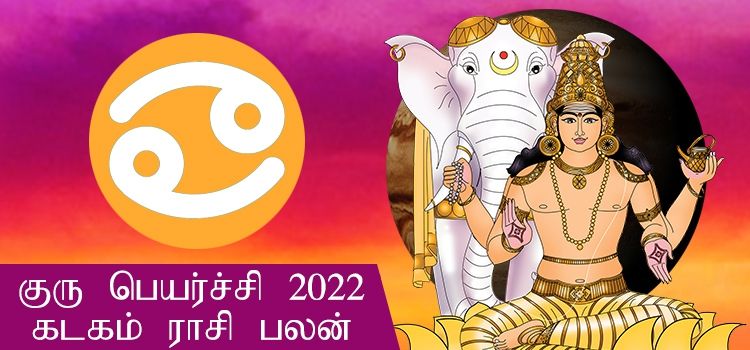 கடக ராசி குரு பெயர்ச்சி பலன்கள் 2022-2023 (Kadagam Rasi Guru Peyarchi Palangal Tamil 2022 to 2023)