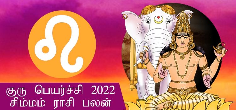 சிம்ம ராசி குரு பெயர்ச்சி பலன்கள் 2022-2023 (Simmam Rasi Guru Peyarchi Palangal Tamil 2022 to 2023)