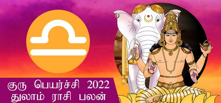 துலா ராசி குரு பெயர்ச்சி பலன்கள் 2022-2023 (Thulam Rasi Guru Peyarchi Palangal Tamil 2022 to 2023)