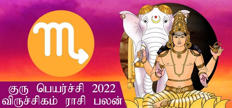 விருச்சிக ராசி குரு பெயர்ச்சி பலன்கள் 2022-2023 (Viruchigam Rasi Guru Peyarchi Palangal Tamil 2022 to 2023) விருச்சிக ராசி குரு பெயர்ச்சி பலன்கள் 2022-2023 (Viruchigam Rasi Guru Peyarchi Palangal Tamil 2022 to 2023)